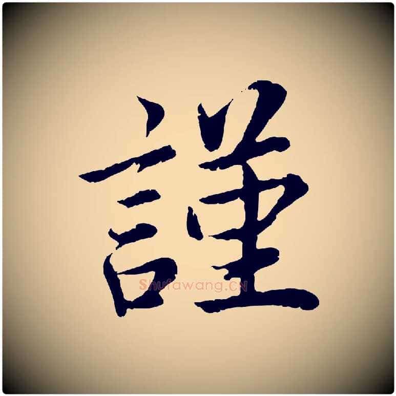 謹毛笔楷书写法,摘自宋代蔡襄进诗帖