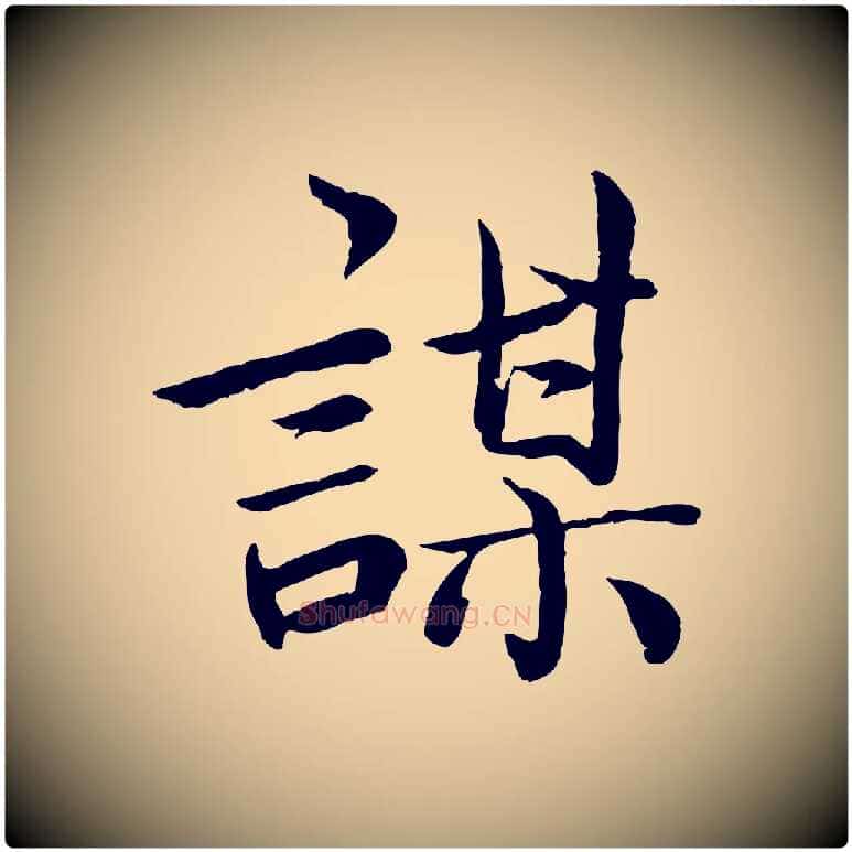 謀毛笔楷书写法,摘自宋代蔡襄进诗帖