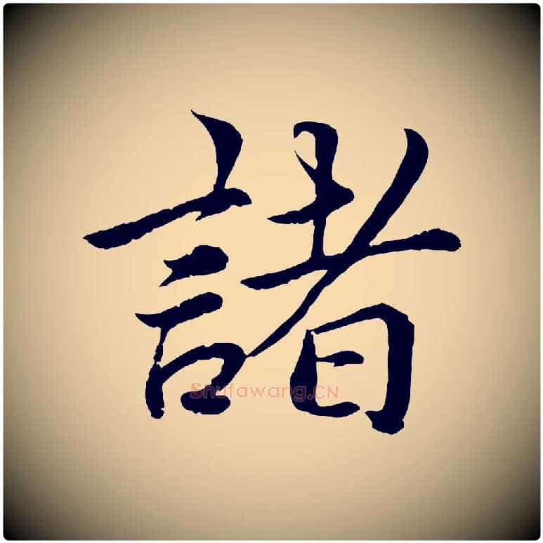 諸毛笔楷书写法,摘自宋代蔡襄进诗帖