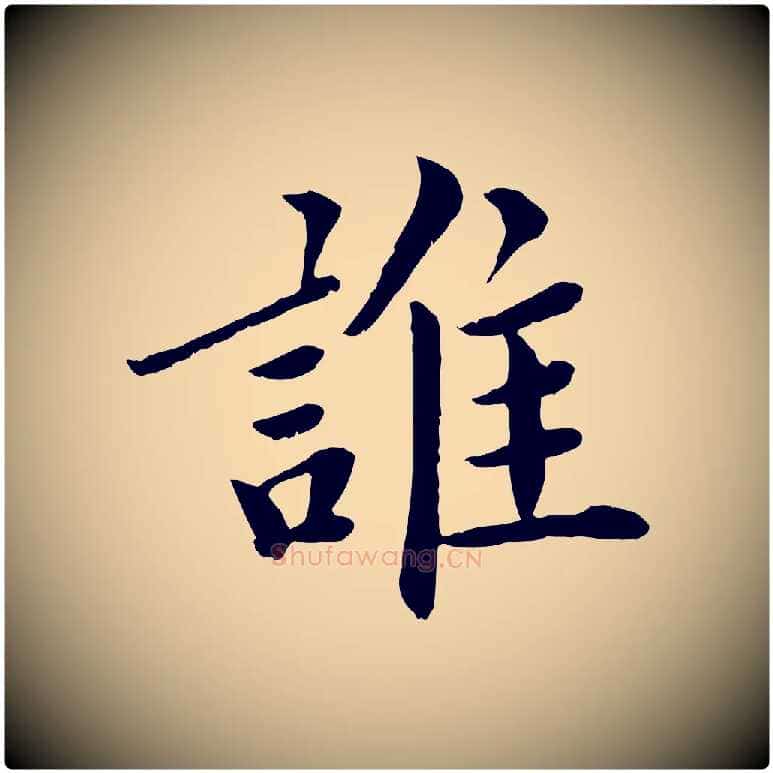 誰毛笔楷书写法,摘自宋代蔡襄进诗帖
