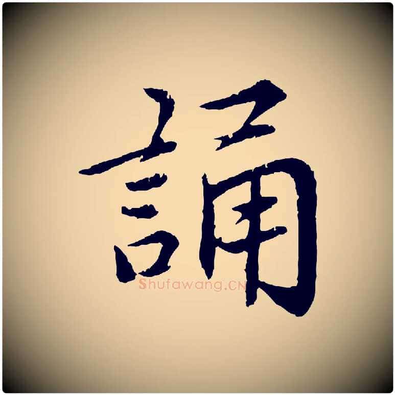 誦毛笔楷书写法,摘自宋代蔡襄进诗帖