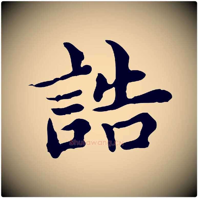 誥毛笔楷书写法,摘自宋代蔡襄进诗帖