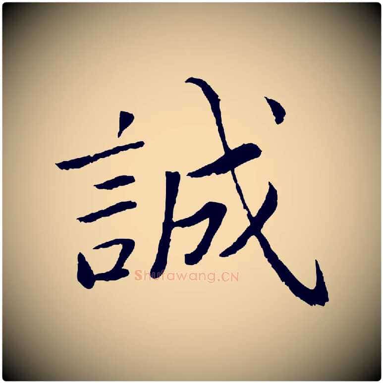 誠毛笔楷书写法,摘自宋代蔡襄进诗帖