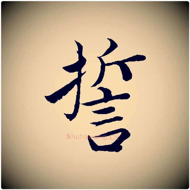 誓毛笔楷书写法,摘自宋代蔡襄进诗帖