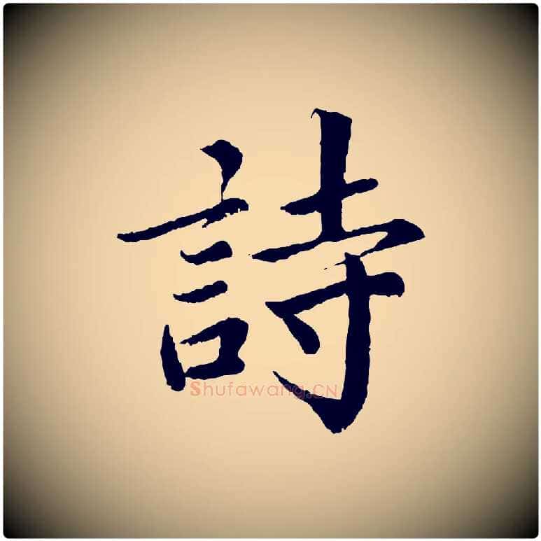 詩毛笔楷书写法,摘自宋代蔡襄进诗帖