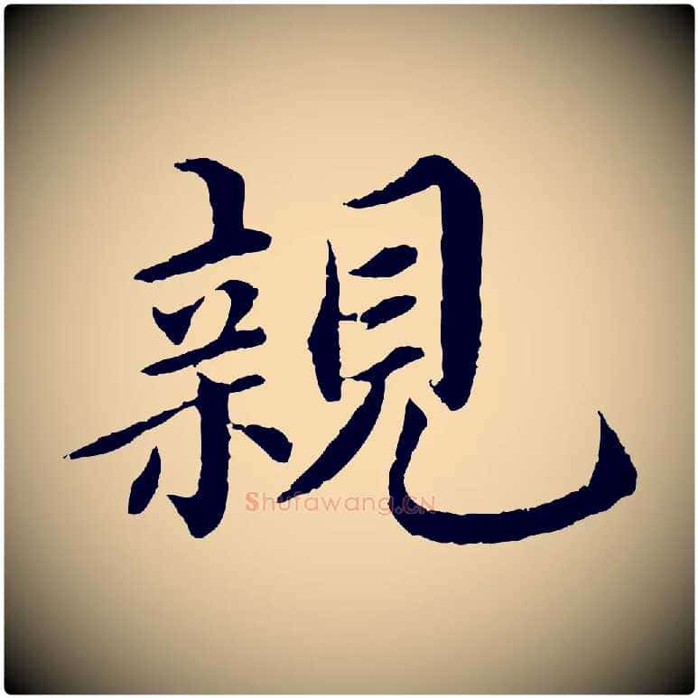 親毛笔楷书写法,摘自宋代蔡襄进诗帖