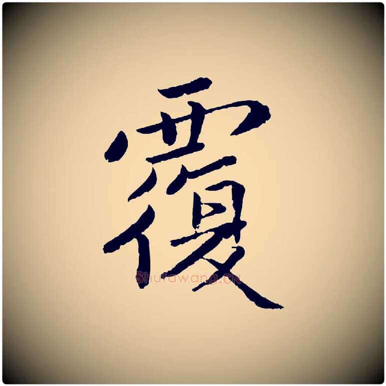 覆毛笔楷书写法,摘自宋代蔡襄进诗帖