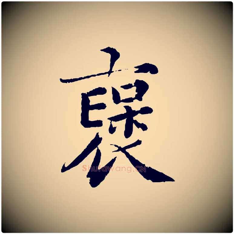 褒毛笔楷书写法,摘自宋代蔡襄进诗帖