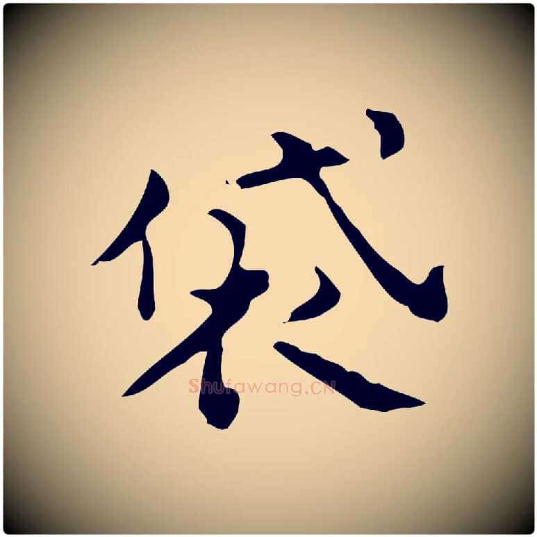 袋毛笔楷书写法,摘自宋代蔡襄进诗帖