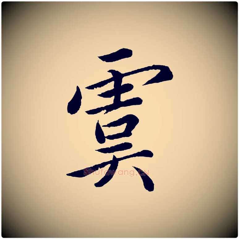 虞毛笔楷书写法,摘自宋代蔡襄进诗帖