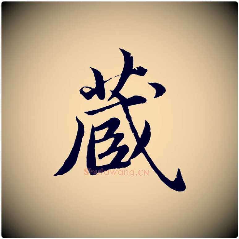 藏毛笔楷书写法,摘自宋代蔡襄进诗帖