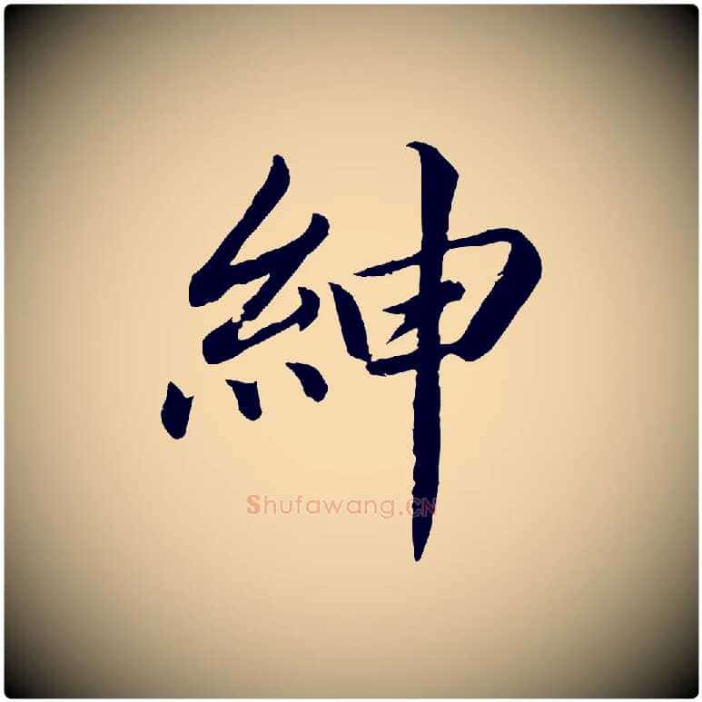 紳毛笔楷书写法,摘自宋代蔡襄进诗帖