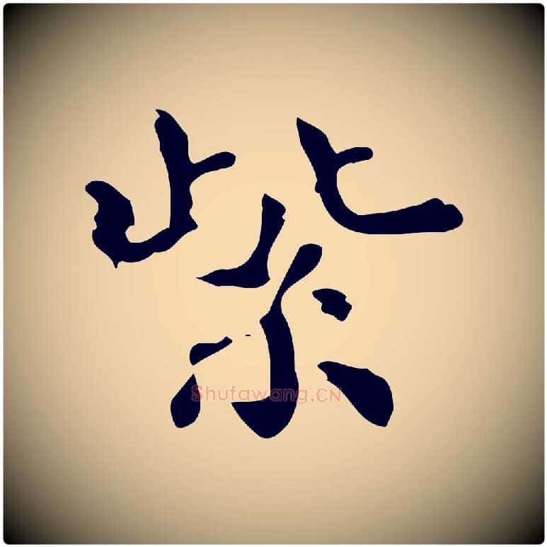 紫毛笔楷书写法,摘自宋代蔡襄进诗帖