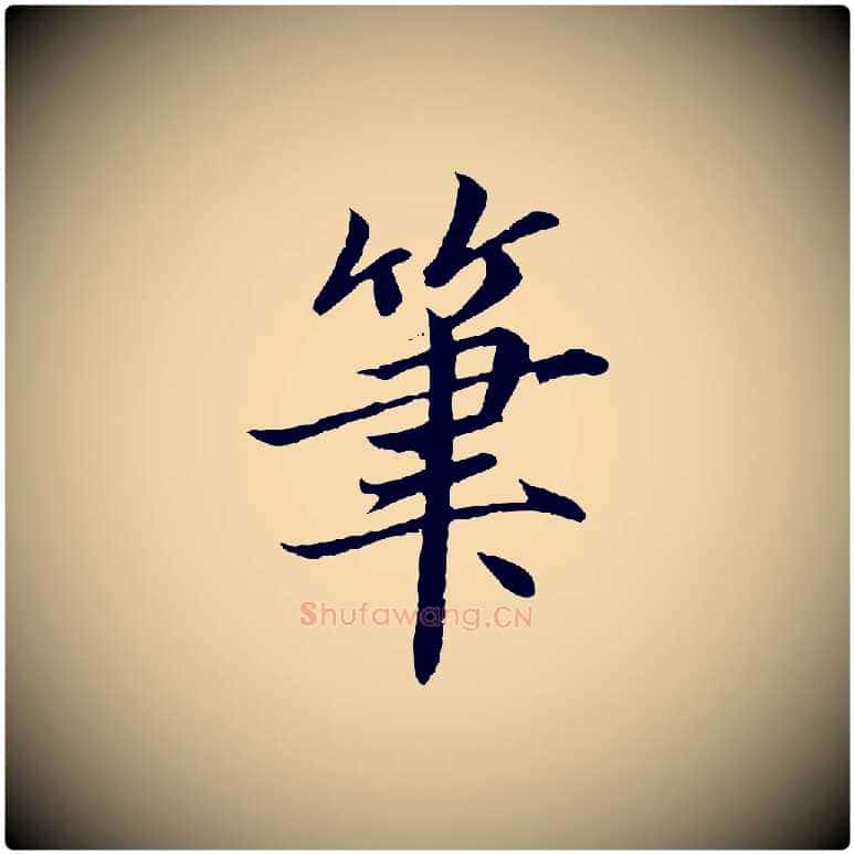 筆毛笔楷书写法,摘自宋代蔡襄进诗帖