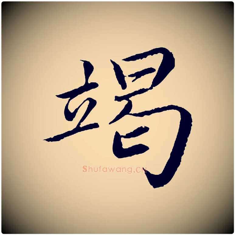 竭毛笔楷书写法,摘自宋代蔡襄进诗帖