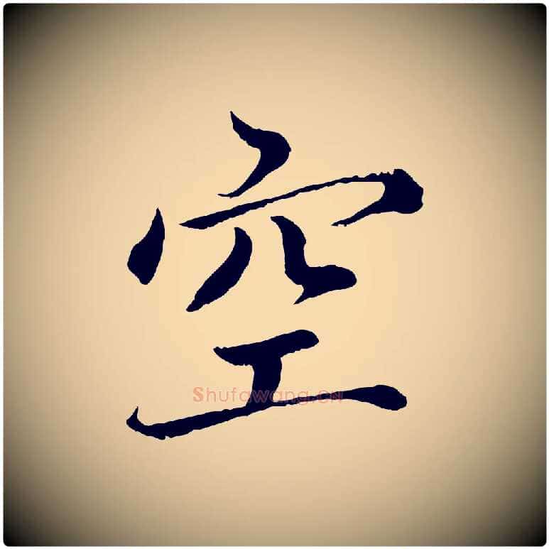 空毛笔楷书写法,摘自宋代蔡襄进诗帖