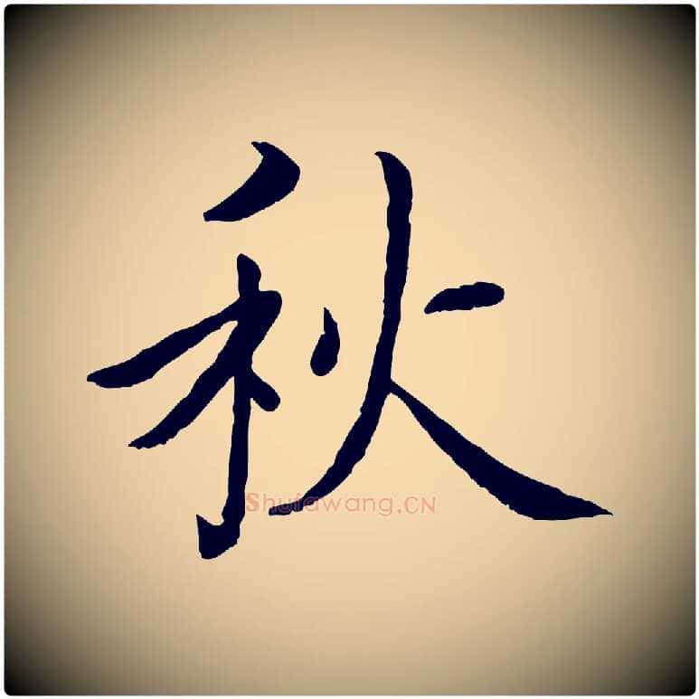 秋毛笔楷书写法,摘自宋代蔡襄进诗帖