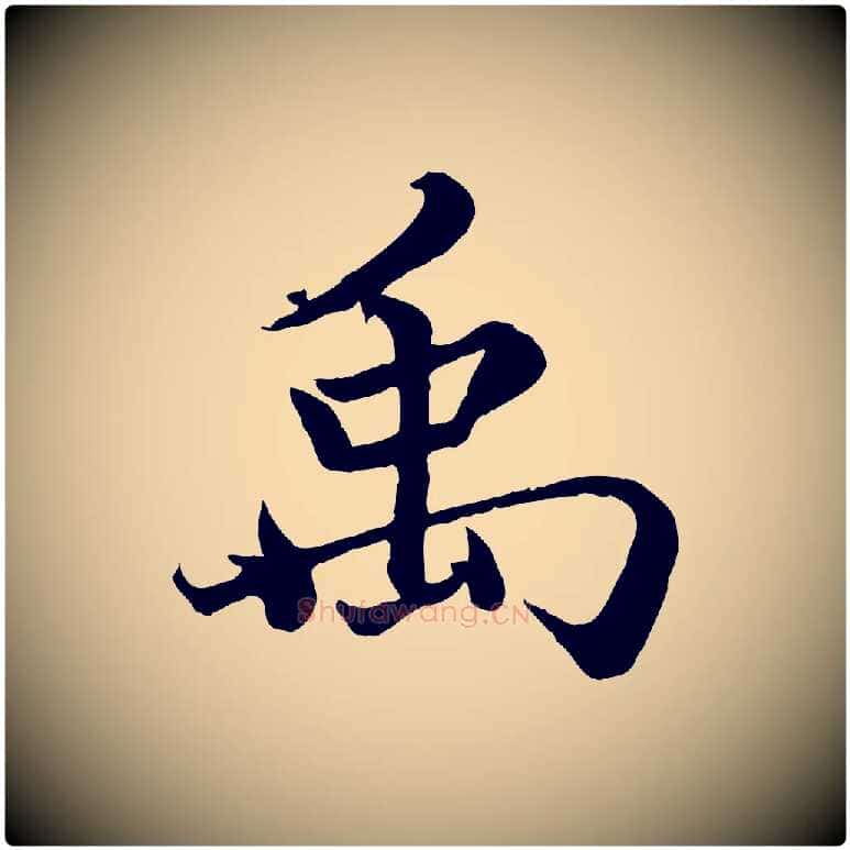 禹毛笔楷书写法,摘自宋代蔡襄进诗帖