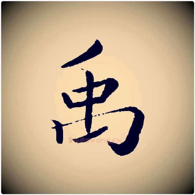 禹毛笔楷书写法,摘自宋代蔡襄进诗帖