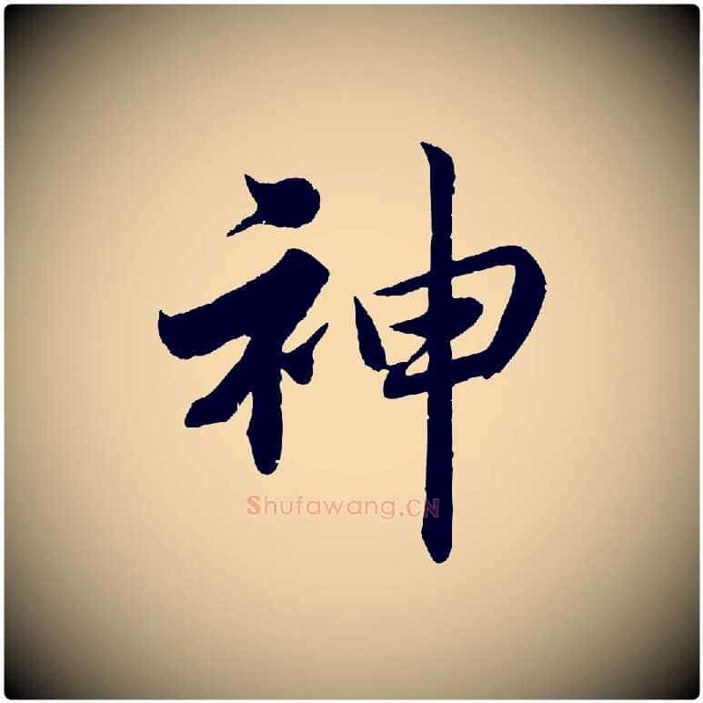 神毛笔楷书写法,摘自宋代蔡襄进诗帖