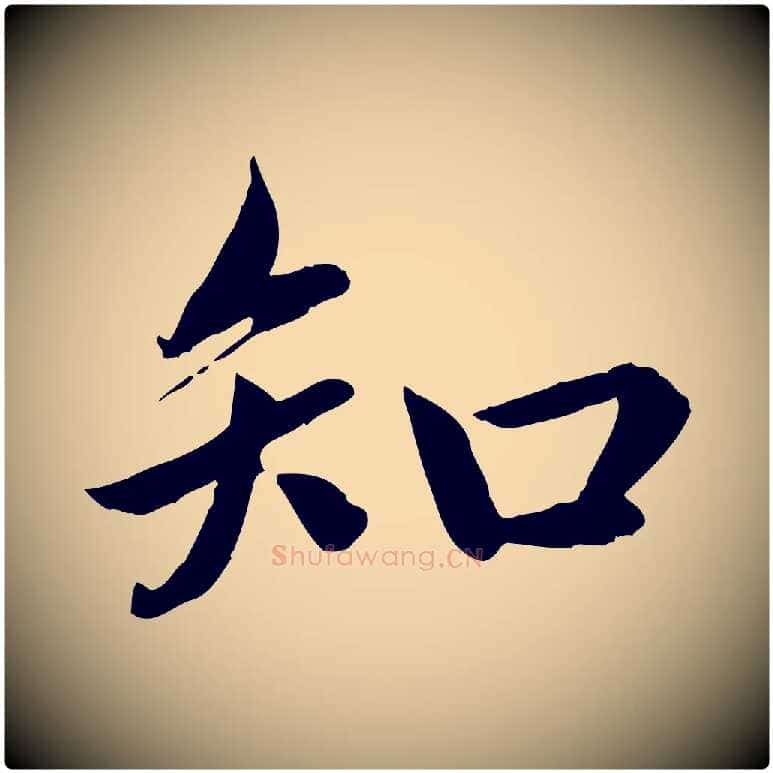 知毛笔楷书写法,摘自宋代蔡襄进诗帖