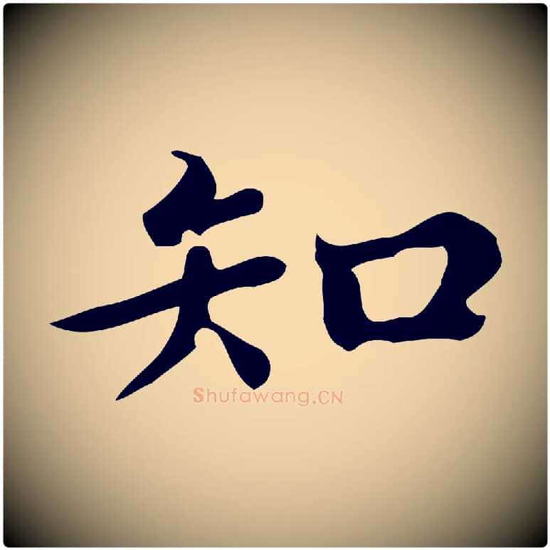 知毛笔楷书写法,摘自宋代蔡襄进诗帖