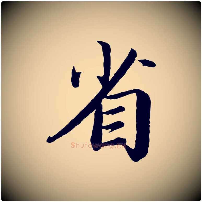 省毛笔楷书写法,摘自宋代蔡襄进诗帖