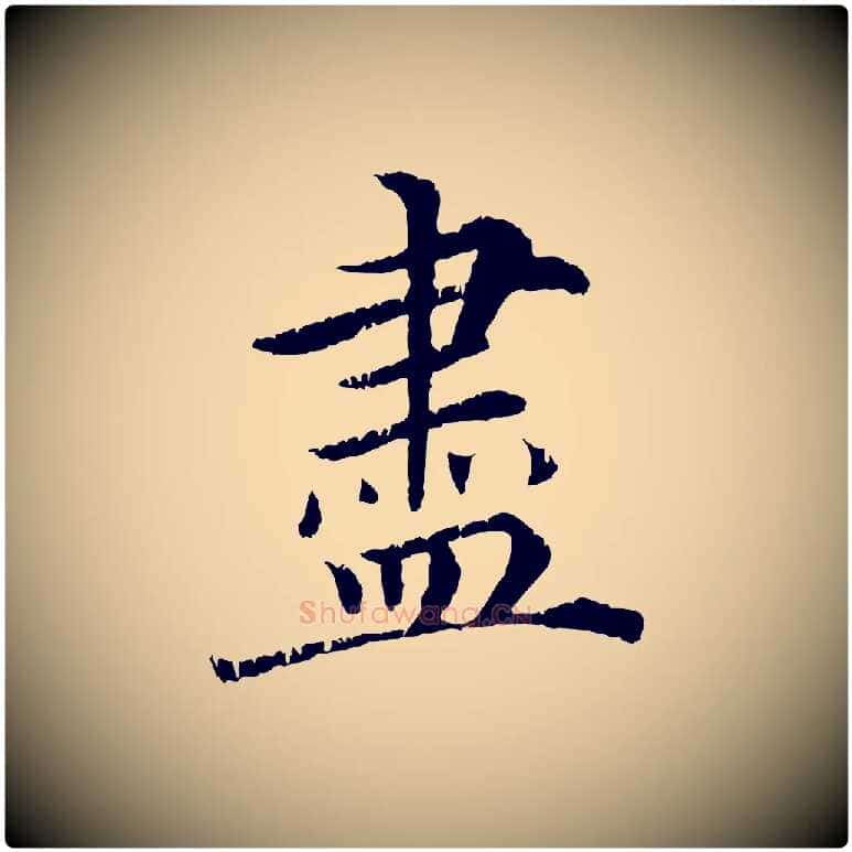 盡毛笔楷书写法,摘自宋代蔡襄进诗帖