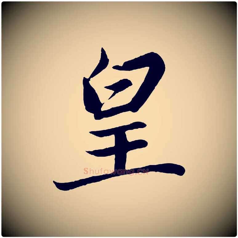 皇毛笔楷书写法,摘自宋代蔡襄进诗帖