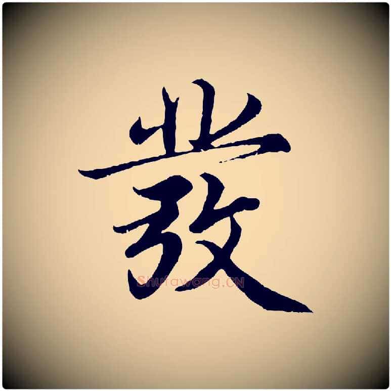 發毛笔楷书写法,摘自宋代蔡襄进诗帖