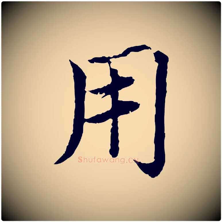 用毛笔楷书写法,摘自宋代蔡襄进诗帖
