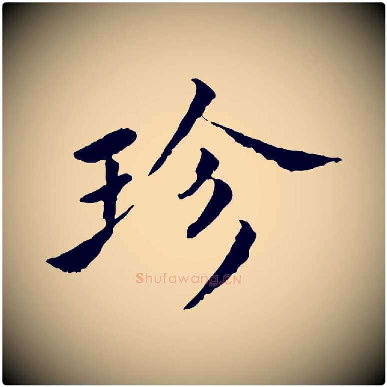 珍毛笔楷书写法,摘自宋代蔡襄进诗帖