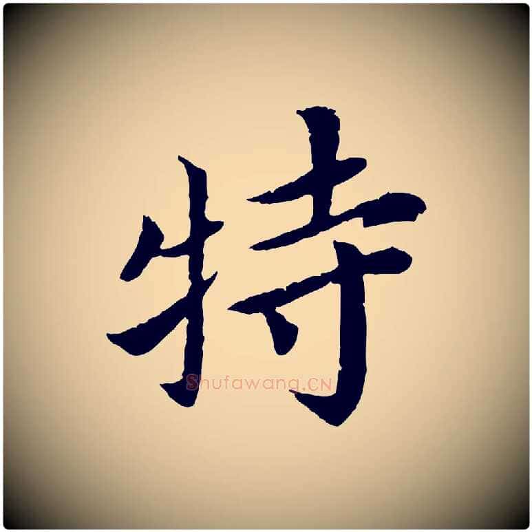 特毛笔楷书写法,摘自宋代蔡襄进诗帖