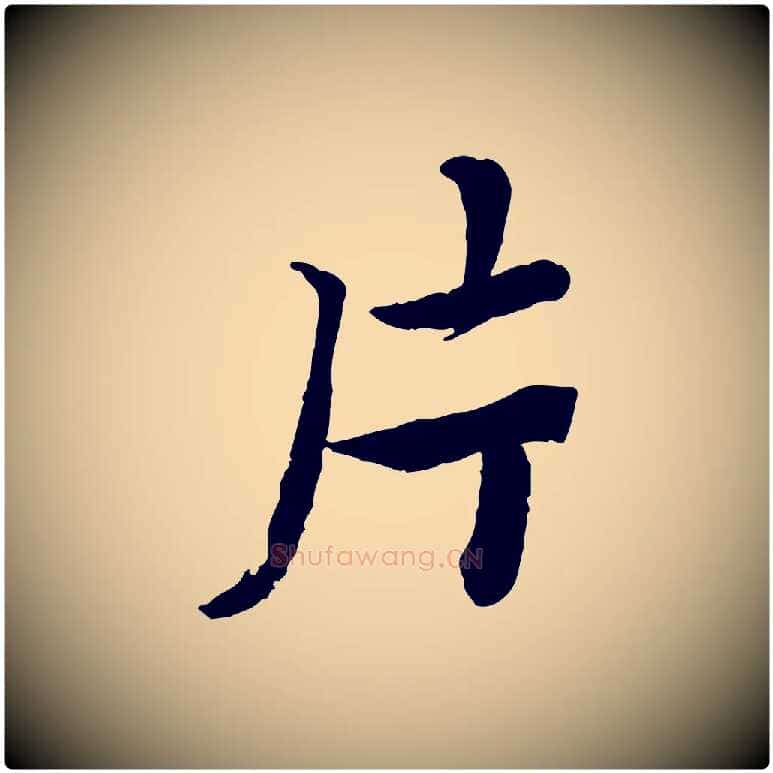 片毛笔楷书写法,摘自宋代蔡襄进诗帖