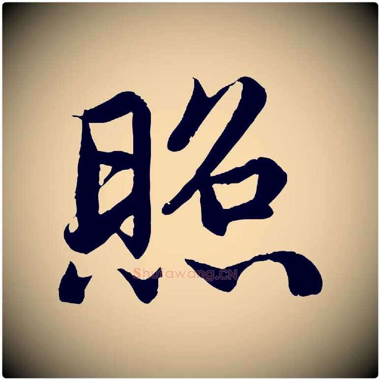 照毛笔楷书写法,摘自宋代蔡襄进诗帖
