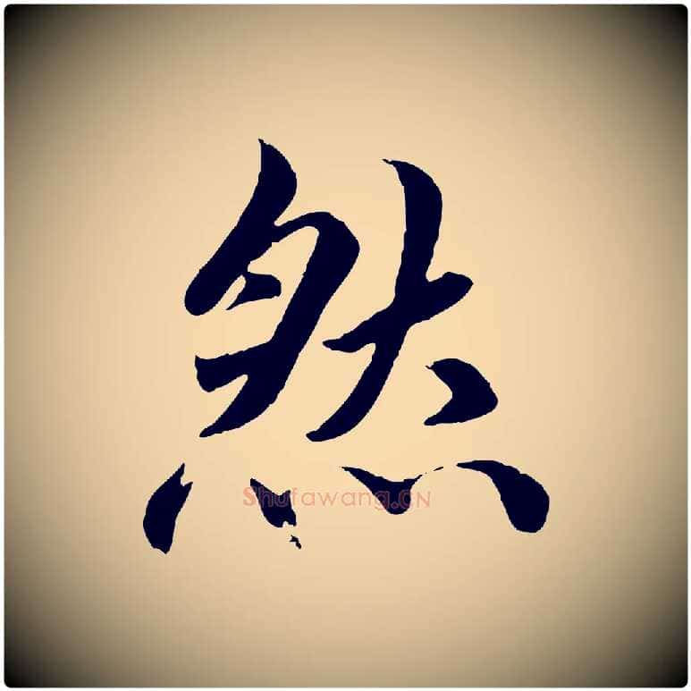 然毛笔楷书写法,摘自宋代蔡襄进诗帖