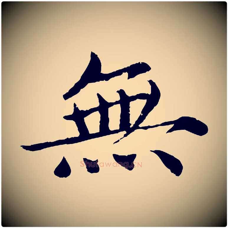 無毛笔楷书写法,摘自宋代蔡襄进诗帖