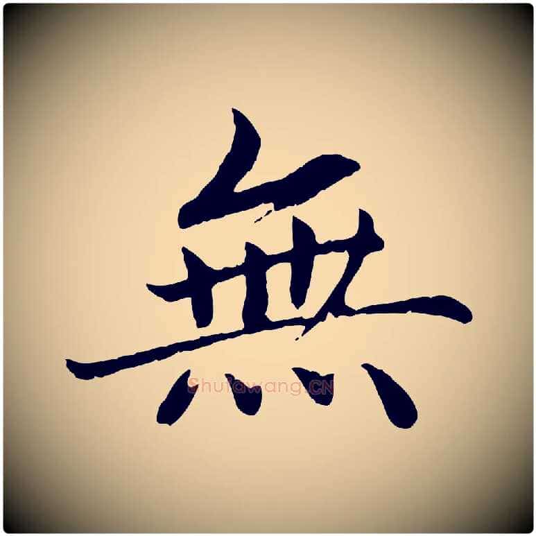 無毛笔楷书写法,摘自宋代蔡襄进诗帖