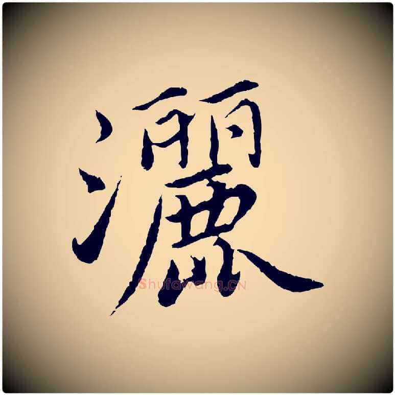 灑毛笔楷书写法,摘自宋代蔡襄进诗帖
