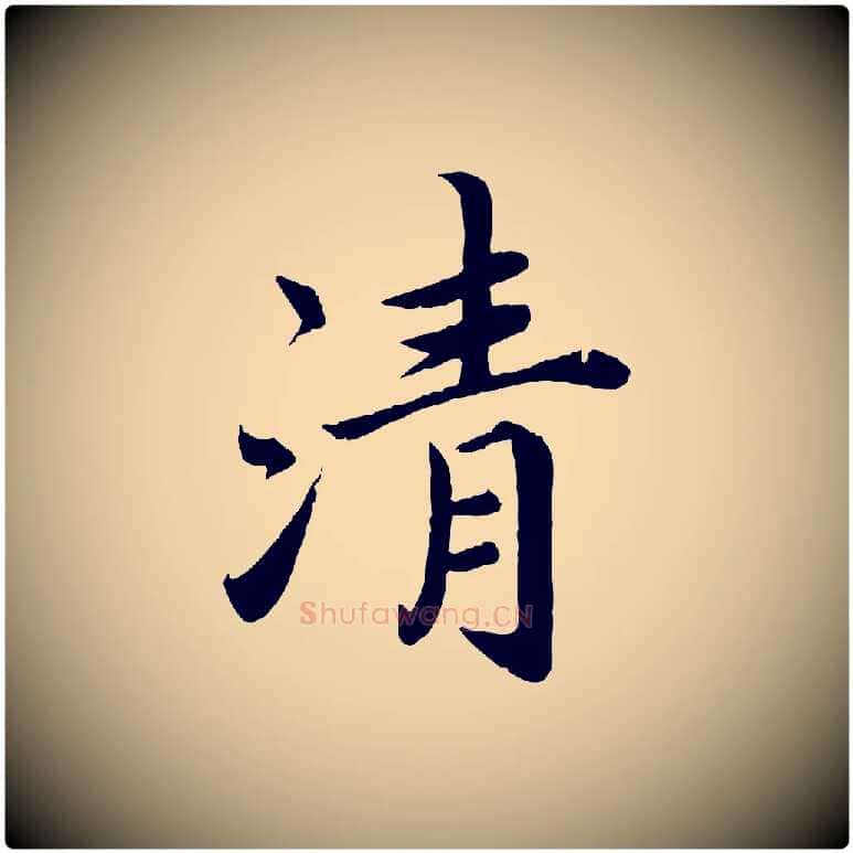 清毛笔楷书写法,摘自宋代蔡襄进诗帖