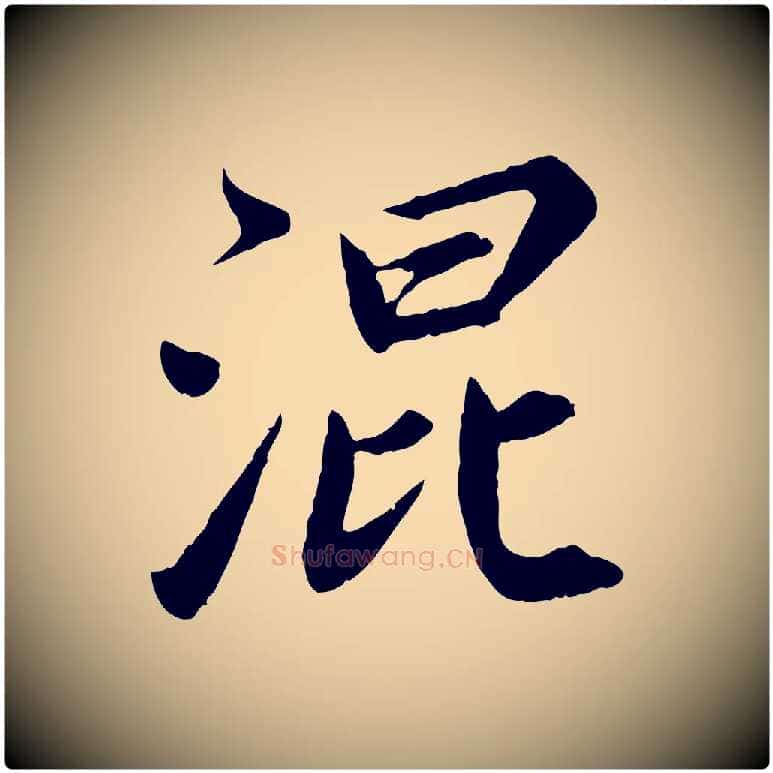 混毛笔楷书写法,摘自宋代蔡襄进诗帖
