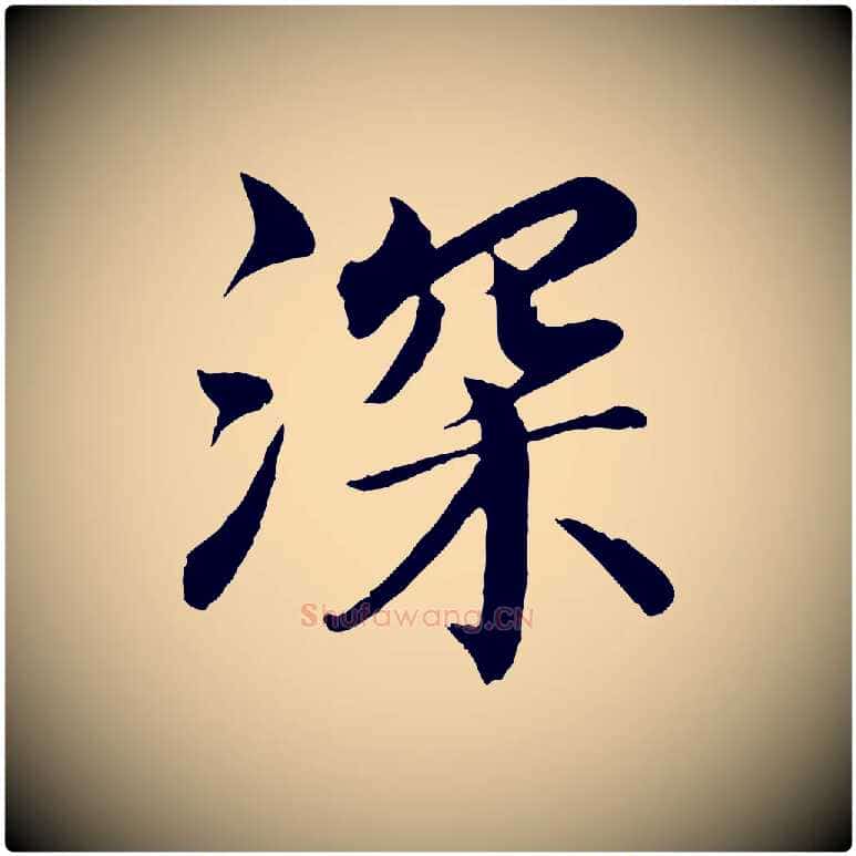 深毛笔楷书写法,摘自宋代蔡襄进诗帖