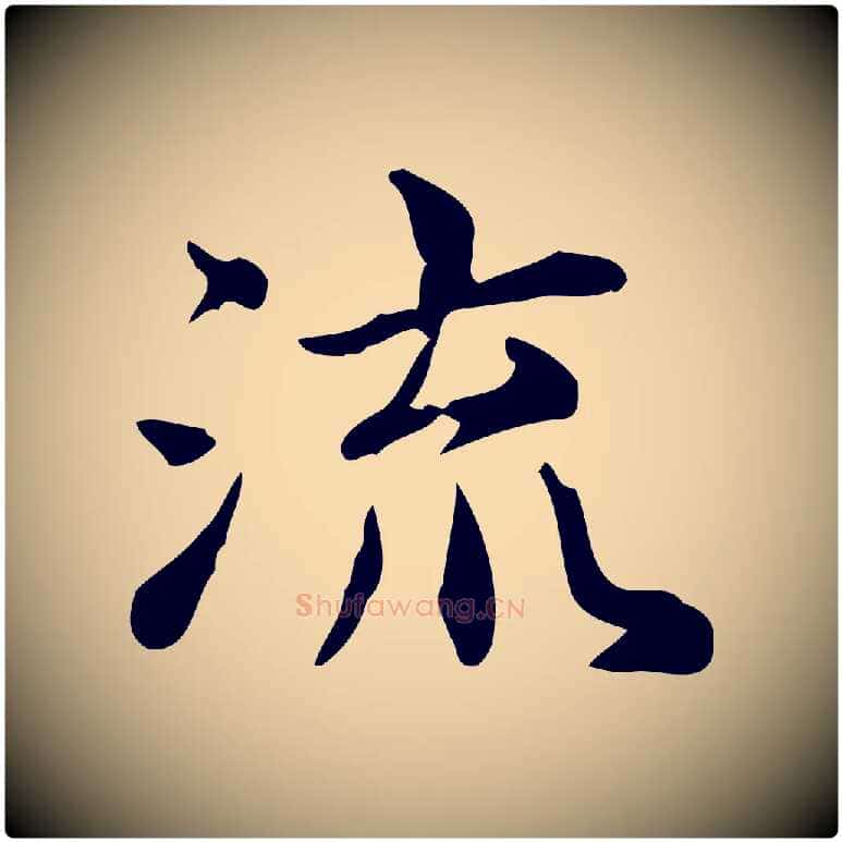 流毛笔楷书写法,摘自宋代蔡襄进诗帖