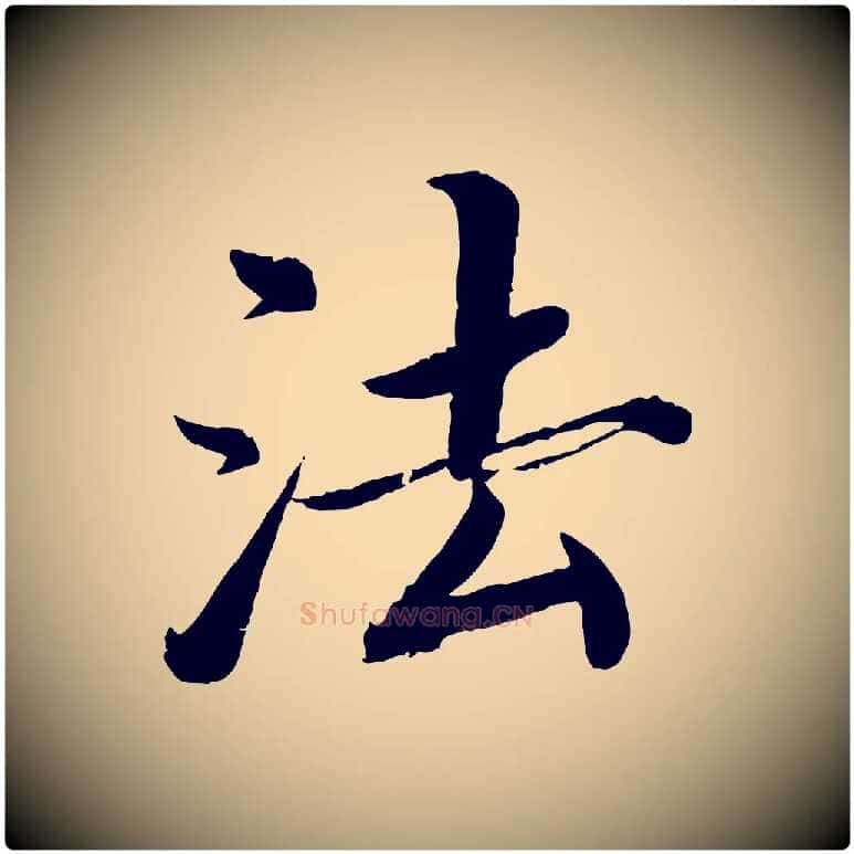 法毛笔楷书写法,摘自宋代蔡襄进诗帖