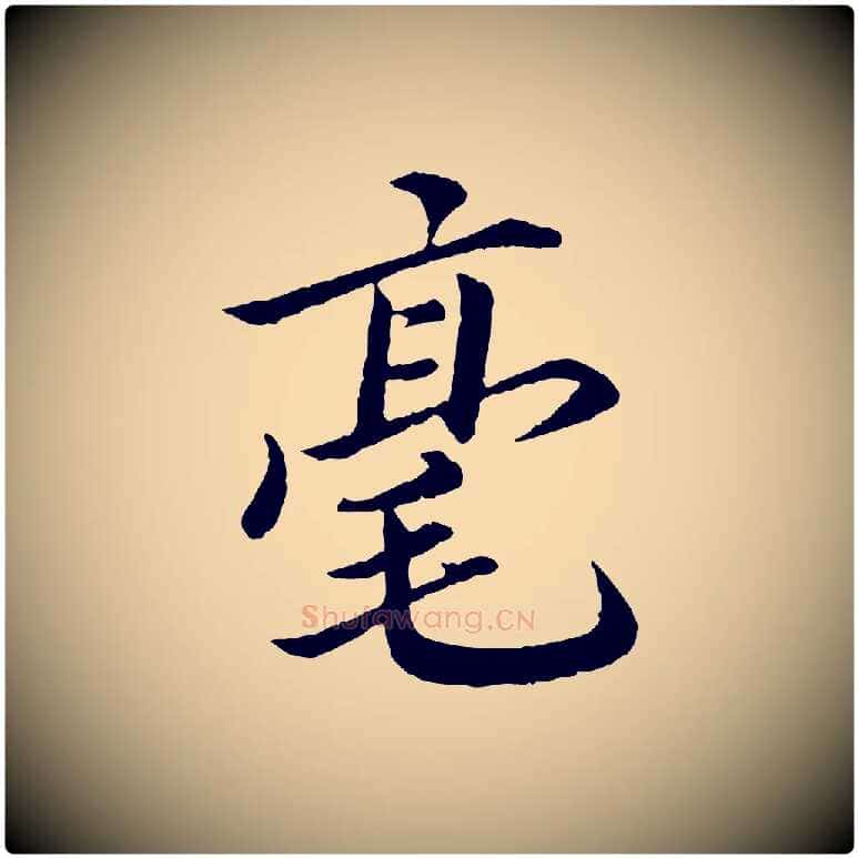 毫毛笔楷书写法,摘自宋代蔡襄进诗帖