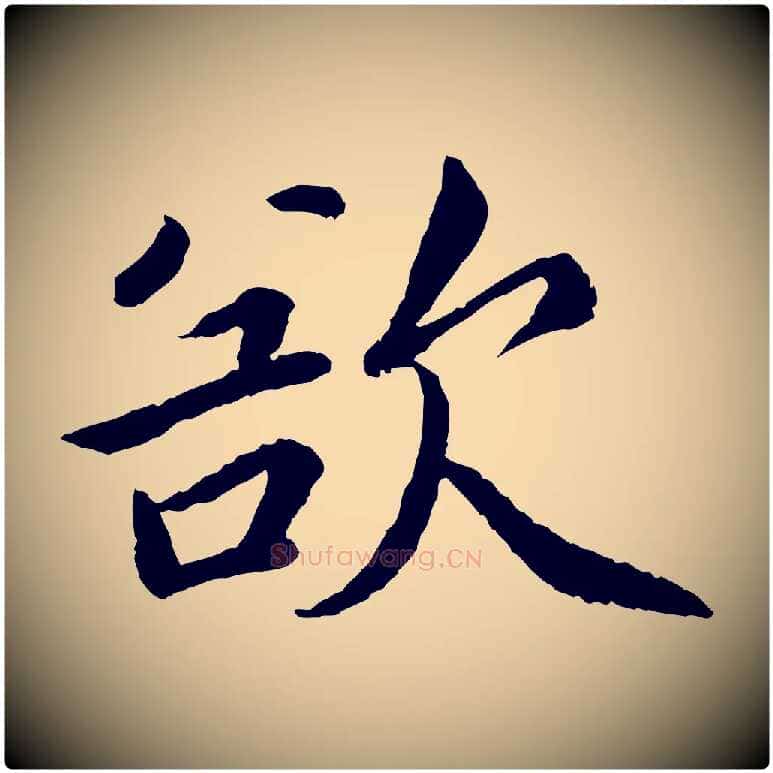 欲毛笔楷书写法,摘自宋代蔡襄进诗帖