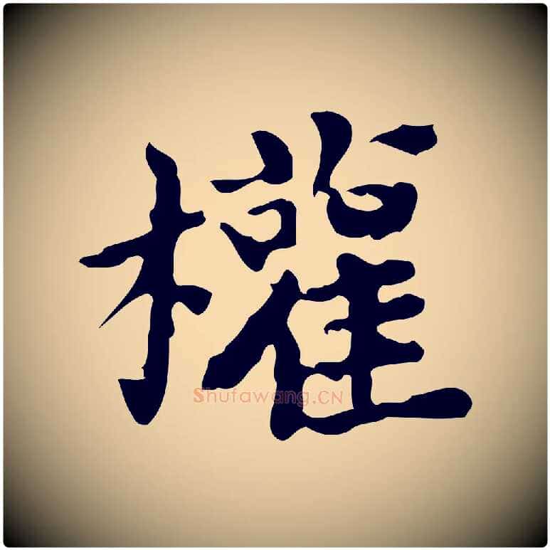 權毛笔楷书写法,摘自宋代蔡襄进诗帖