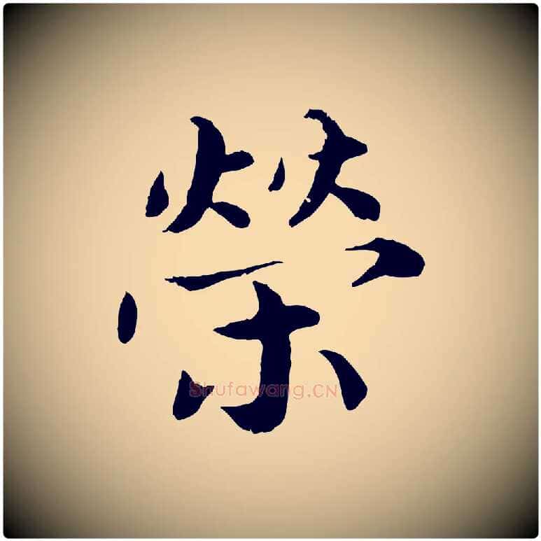 榮毛笔楷书写法,摘自宋代蔡襄进诗帖
