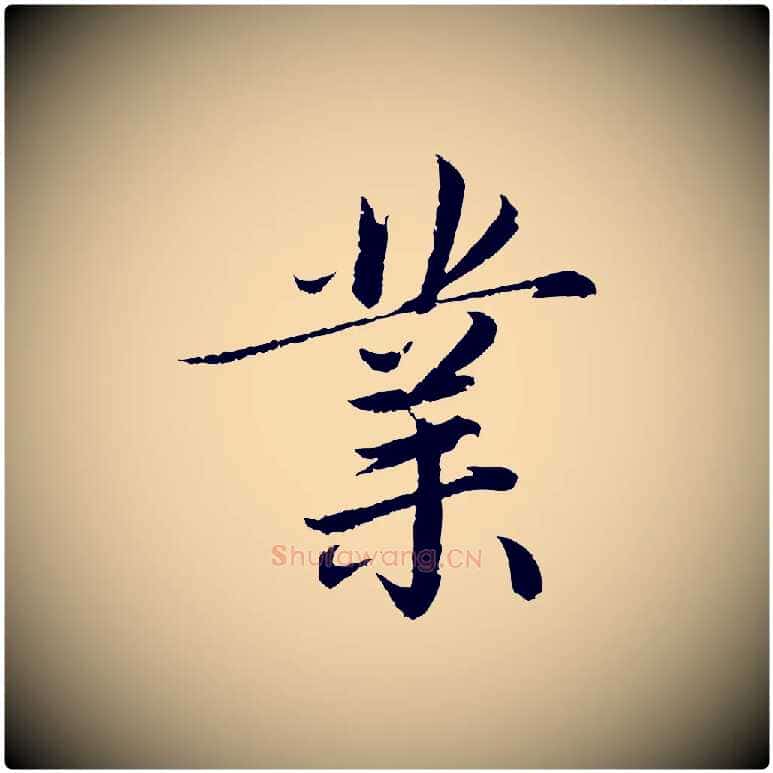 業毛笔楷书写法,摘自宋代蔡襄进诗帖