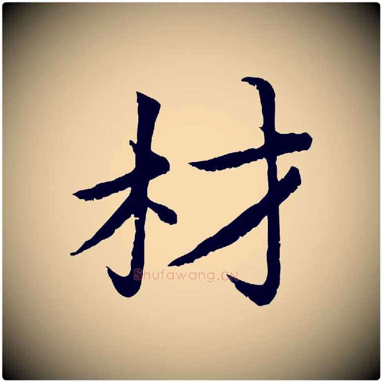 材毛笔楷书写法,摘自宋代蔡襄进诗帖
